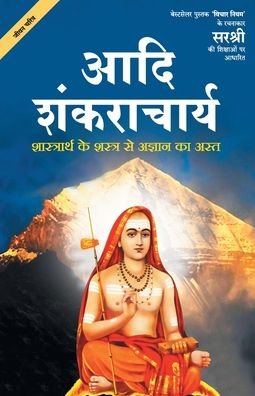 Cover for Based on teachings of Sirshree · Adi Shankaracharya - Shaastrarth Ke Shastra Se Agyan Ka Ast (Hindi) (Paperback Book) (2019)
