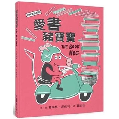 The Book Hog - Greg Pizzoli - Bücher - Xiao Lu Wen Hua - 9789862119969 - 1. März 2020