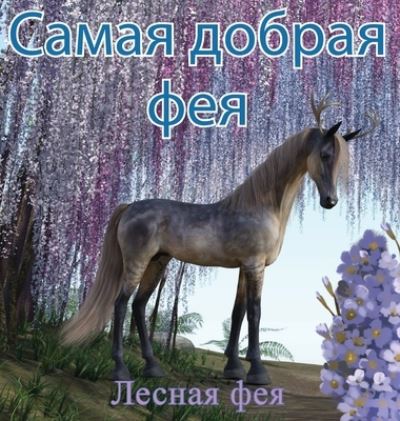 Cover for &amp;#1051; &amp;#1077; &amp;#1089; &amp;#1085; &amp;#1072; &amp;#1103; &amp;#1060; &amp;#1077; &amp;#1103; · &amp;#1057; &amp;#1072; &amp;#1084; &amp;#1072; &amp;#1103; &amp;#1044; &amp;#1086; &amp;#1073; &amp;#1088; &amp;#1072; &amp;#1103; &amp;#1060; &amp;#1077; &amp;#1103; (Gebundenes Buch) (2021)