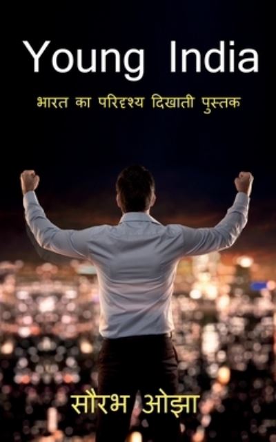 Cover for Saurabh Ojha · Young India / &amp;#2351; &amp;#2306; &amp;#2327; &amp;#2311; &amp;#2306; &amp;#2337; &amp;#2367; &amp;#2351; &amp;#2366; (Paperback Book) (2022)