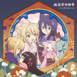 Yuzu.satsuki.natsume.ren.s · Konohanatei No Shiki (CD) [Japan Import edition] (2017)