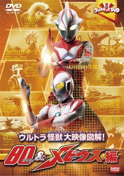 Cover for Tsuburaya Productions · Ultra Kids DVD Ultra Kaijuu Dai Eizou Zukai! 80&amp;mebius Hen (MDVD) [Japan Import edition] (2010)