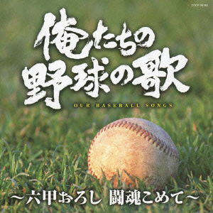 Cover for (Sports Theme) · Ore Tachi No Yakyuu No Uta-rokkou Oroshi Toukon Komete- (CD) [Japan Import edition] (2013)