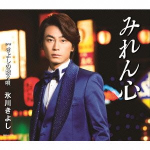 Cover for Hikawa Kiyoshi · Miren Gokoro / Kiyoshi No Kazoe Uta (CD) [Japan Import edition] (2016)