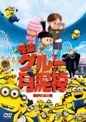 Pierre Coffin · Despicable Me (MDVD) [Japan Import edition] (2012)