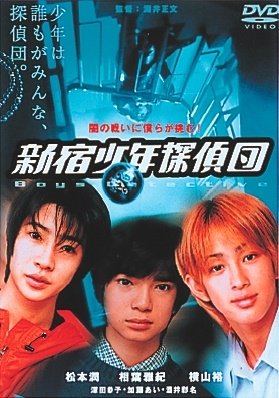 Cover for J-movie · Shinjuku Shonen Tanteidan (MDVD) [Japan Import edition] (2002)