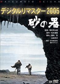 Cover for Kato Go · Suna No Utsuwa Digital Remaster Ban (MDVD) [Japan Import edition] (2013)