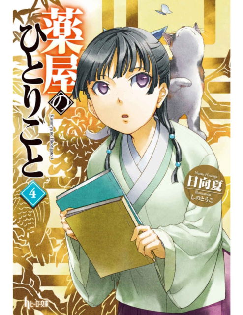 Cover for Natsu Hyuuga · The Apothecary Diaries 04 (Light Novel) (Paperback Book) (2025)