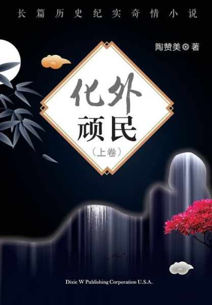 Cover for Zanmei Tao · Hua Wai Wan Min Volume 1 (Paperback Book) (2019)