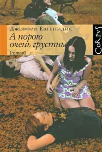 A poroyu ochen' grustny / The Marriage Plot - Jeffrey Eugenides - Książki - AST, Izdatel'stvo - 9785271449970 - 16 stycznia 2012