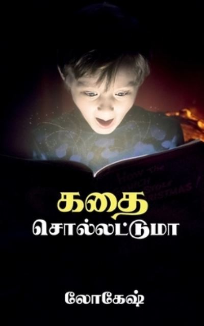 Cover for Lokesh · Kathai Sollatuma / &amp;#2965; &amp;#2980; &amp;#3016; &amp;#2970; &amp;#3018; &amp;#2994; &amp;#3021; &amp;#2994; &amp;#2975; &amp;#3021; &amp;#2975; &amp;#3009; &amp;#2990; &amp;#3006; (Paperback Book) (2022)