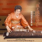 [kazoe Uta Hensoukyoku] Works by Michio Miyagi (3) - Sumiko Goto - Music - JAPAN TRADITIONAL CULTURE FOUNDATION - 4519239017971 - March 20, 2013