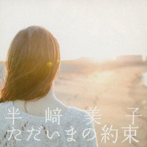 Cover for Hanzaki Yoshiko · Tadaima No Yakusoku (CD) [Japan Import edition] (2014)