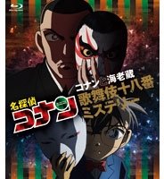 Cover for Aoyama Gosho · Detective Conan Conan to Ebizou Kabuki Juuhachiban Mystery (MBD) [Japan Import edition] (2016)