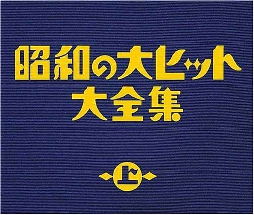 Cover for Showano Daihit Daizensyu 1 / Various (CD) [Japan Import edition] (2006)