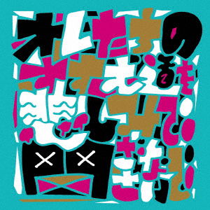 Cover for Sambomaster · Ore Tachi No Susumu Michi Wo Kanashimi De Tozasanaide (CD) [Japan Import edition] (2017)