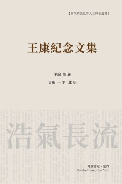 Cover for &amp;#37073; &amp;#20041; &amp;#20027; &amp;#32534; &amp;#65292; &amp;#21271; &amp;#26126; &amp;#12289; &amp;#19968; &amp;#24179; &amp;#36131; &amp;#32534; · &amp;#29579; &amp;#24247; &amp;#32426; &amp;#24565; &amp;#25991; &amp;#38598; &amp;#65288; &amp;#24179; &amp;#35013; &amp;#26412; &amp;#65289; : Wang Kang Memorial Anthology (Paperback Bog) (2025)