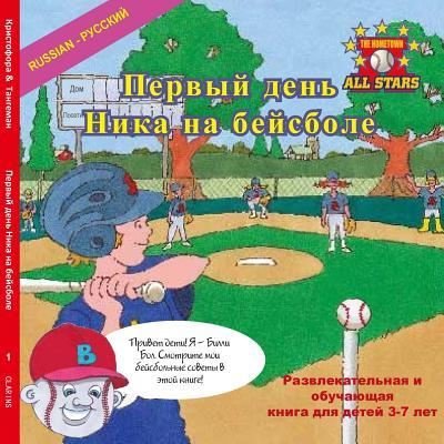 Cover for Kevin Christofora · Russian Nick's Very First Day of Baseball in Russian (Paperback Book) (2017)