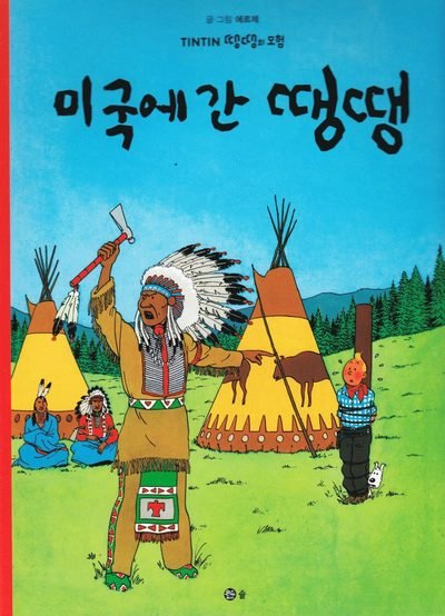 Cover for Hergé · Tintins äventyr: Tintin i Amerika (Koreanska) (Bog) (2016)