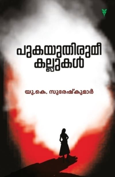 Cover for U K Sureshkumar · Pukayuthirumee Kallukal (Paperback Bog) (2020)