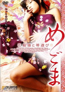 Cover for Handa Sasa · Megoma Oiran Musume to Obi Asobi (MDVD) [Japan Import edition] (2008)