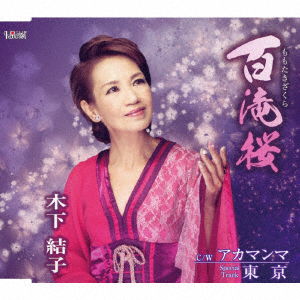 Cover for Yuiko Kinoshita · Momotaki Zakura (CD) [Japan Import edition] (2022)
