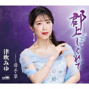 Cover for Tsubuki Miyu · Gujou Shigurete / Hahakogusa (CD) [Japan Import edition] (2023)