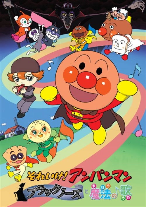 Cover for Animation · Soreike! Anpanman Black Nose to Mahou No Uta (MDVD) [Japan Import edition] (2010)