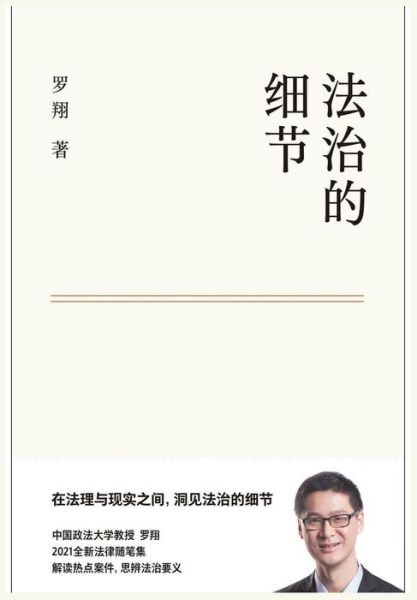 法 治 的 细 节 - 罗 翔 - Books - IngramSpark - 9781087990972 - November 25, 2021