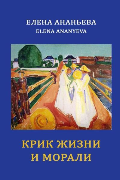 Cover for Elena Ananyeva · Krik Zhizni I Morali (Buch) (2022)