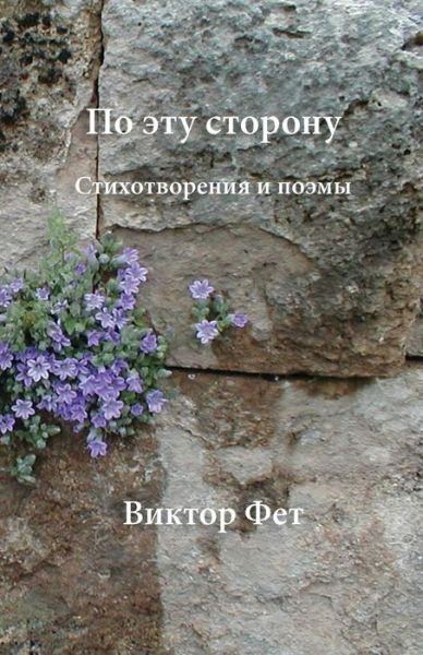 Cover for Fet, Victor (Marshall University) · &amp;#1055; &amp;#1086; &amp;#1101; &amp;#1090; &amp;#1091; &amp;#1089; &amp;#1090; &amp;#1086; &amp;#1088; &amp;#1086; &amp;#1085; &amp;#1091; - Po etu storonu: &amp;#1057; &amp;#1090; &amp;#1080; &amp;#1093; &amp;#1086; &amp;#1090; &amp;#1074; &amp;#1086; &amp;#1088; &amp;#1077; &amp;#1085; &amp;#1080; &amp;#1103; &amp;#1080; &amp;#1087; &amp;#1086; &amp;#1101; &amp;#108 (Paperback Book) (2016)
