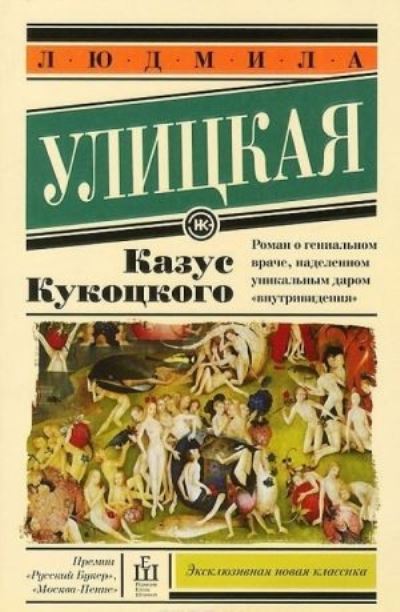 Cover for Ludmila Ulitskaya · Kazus Kukotskogo (Paperback Book) (2017)