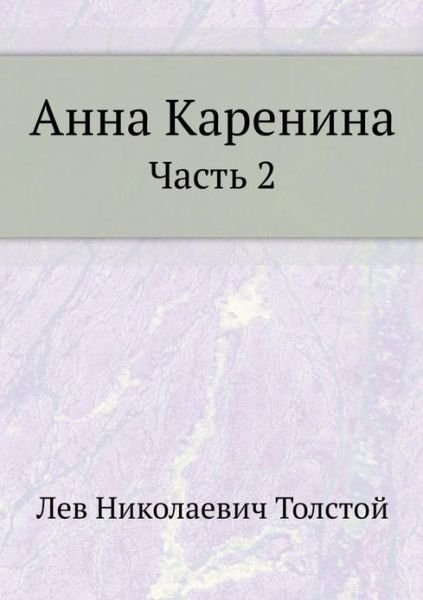 Cover for Leo Nikolayevich Tolstoy · Anna Karenina Chast' 2 (Taschenbuch) [Russian edition] (2019)