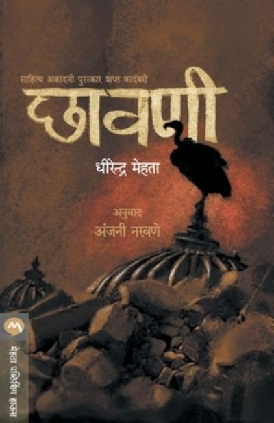 Cover for Dhirendra Mehta · Chhavani (Paperback Book) (2013)