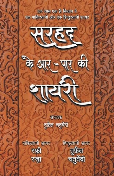 Cover for Tufail Chaturvedi · Sarhad Ke Aar-Paar Ki Shayari - Rafi Raza Aur Tufail Chaturvedi (Paperback Book) (2019)