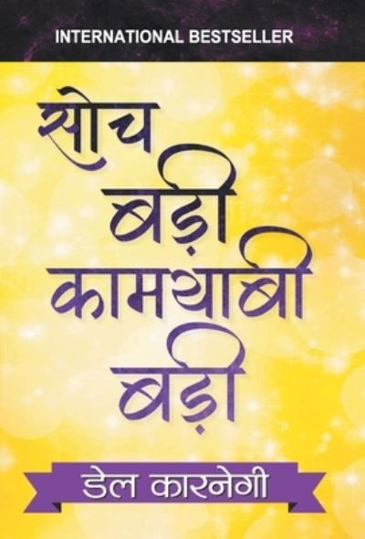 Soch Badi Kamyabi Badi - Dale Carnegie - Books - Prabhat Prakashan Pvt. Ltd. - 9789390366972 - July 10, 2021