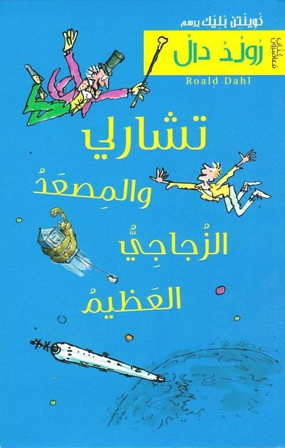 Cover for Roald Dahl · Kalle och glashissen (Arabiska) (Bog) (2012)