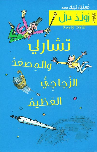 Cover for Roald Dahl · Kalle och glashissen (Arabiska) (Book) (2012)