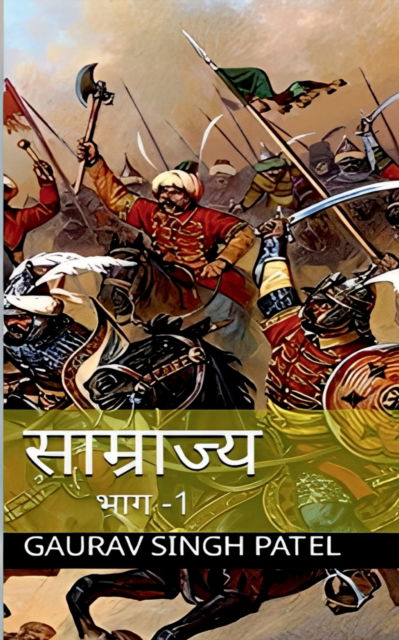 Cover for Gaurav Singh Patel · Saamrajya / &amp;#2360; &amp;#2366; &amp;#2350; &amp;#2381; &amp;#2352; &amp;#2366; &amp;#2332; &amp;#2381; &amp;#2351; &amp;#2349; &amp;#2366; &amp;#2327; 1 (Paperback Book) (2021)
