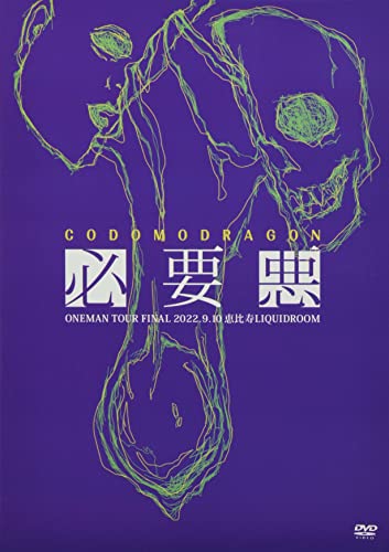 Cover for Kodomo Dragon · Kodomodoragon Oneman Tour[hitsuyouaku]2022 Nen 9gatsu 10ka (Do)ebisu Liquidroom (MDVD) [Japan Import edition] (2022)