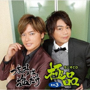 Cover for (Radio Cd) · Tsumami Ha Shio Dake Radio CD Gokuhin 3 (CD) [Japan Import edition] (2023)