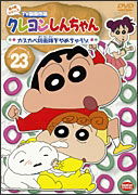 Cover for Usui Yoshito · Crayon Shinchan TV Ban Kessakusen Dai4ki Series 23 Kasukabe Boueitai Wo (MDVD) [Japan Import edition] (2010)