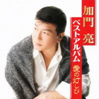 Cover for Ryo Kamon · Ai No Tomoshibi (CD) [Japan Import edition] (2012)