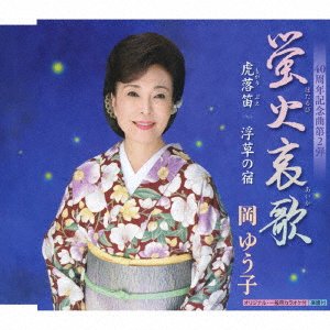 Cover for Oka Yuko · Hotarubi Aika / Mogaribue / Ukikusado (CD) (2005)