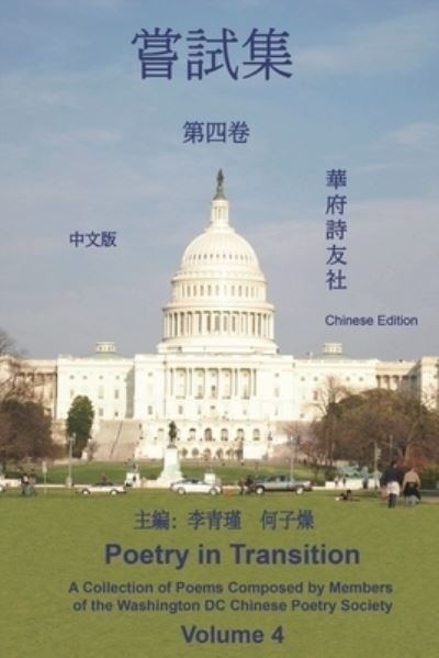 Cover for Members of the Washington DC Chinese Poetry Society · Poetry in Transition (Bok) (2023)