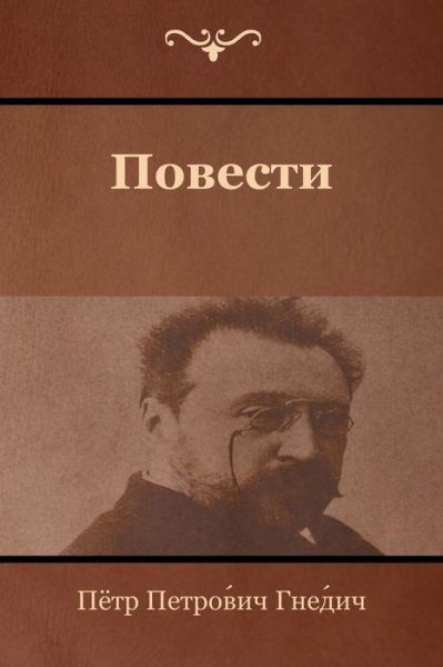 Cover for Pyotr Petrovich Gnedich · Novels (Paperback Book) (2017)