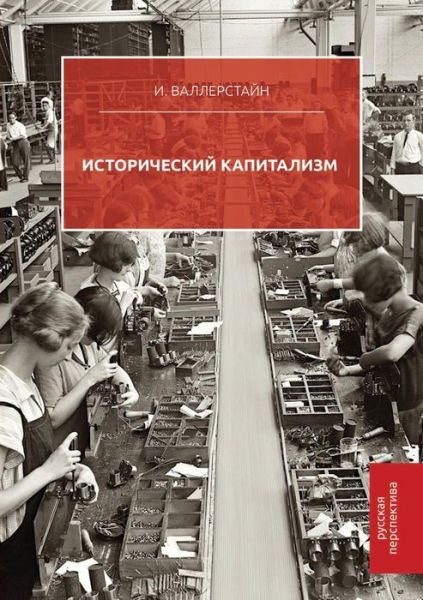 Historical capitalism - Immanuel Wallerstein - Kirjat - Book on Demand Ltd. - 9785519546973 - lauantai 13. tammikuuta 2018