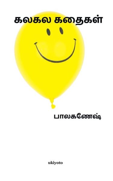 Kala Kala Kathaigal - Balaganesh - Books - Ukiyoto Publishing - 9789354901973 - August 1, 2021