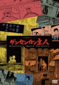 Cover for (Omnibus Movies) · Tsuge Yoshiharu World Gensenkan Shujin &lt;&lt;hd New Master Ban&gt;&gt; (MDVD) [Japan Import edition] (2018)