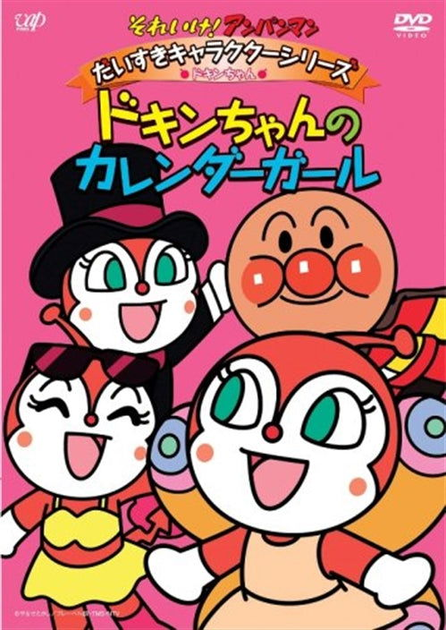 Cover for Yanase Takashi · Sore Ike!anpan Man Dai Suki Kyarakuta Series / Dokin Chan[dokin Chan No Ka (MDVD) [Japan Import edition] (2008)